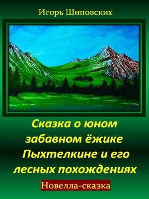cover image of Сказка о юном забавном ёжике Пыхтелкине и его лесных похождениях